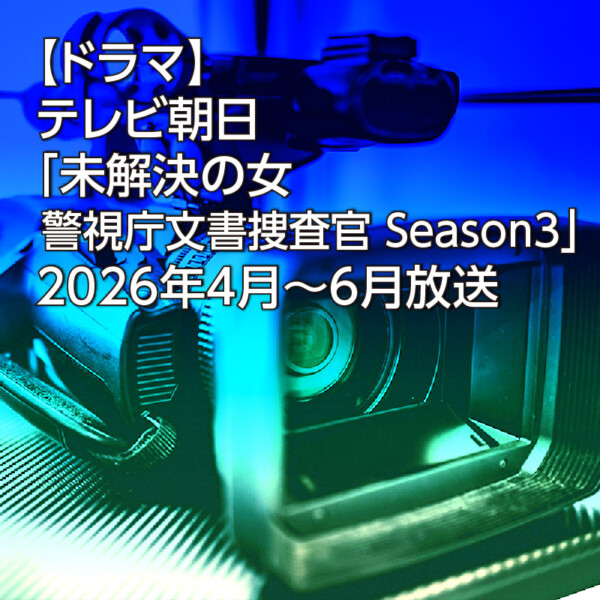 【ドラマ】テレビ朝日「未解決の女 警視庁文書捜査官 Season3」2026年4月～6月放送