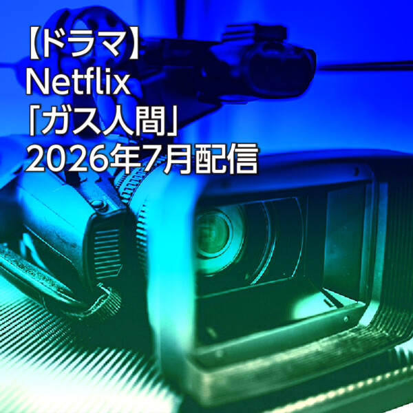 【ドラマ】Netflix「ガス人間」2026年7月配信